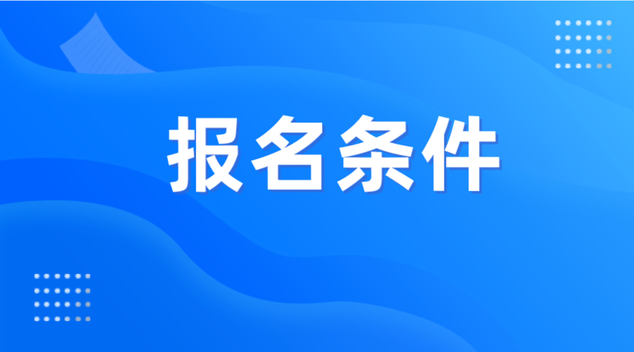 2024年河南職業技術學院專升本報名條件