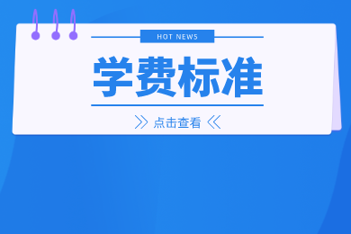 2024年許昌學院專升本學費和住宿費標準