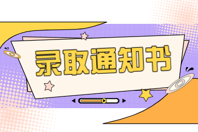 2024年安陽工學院專升本錄取通知書