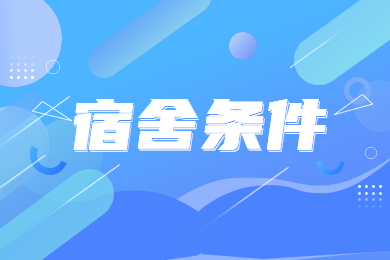 2024年河南城建學院專升本宿舍條件