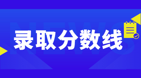 洛陽師范學院專升本錄取分數線