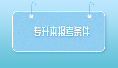 2024年河南專升本招生對象有哪些