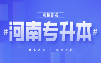 新鄉學院專升本