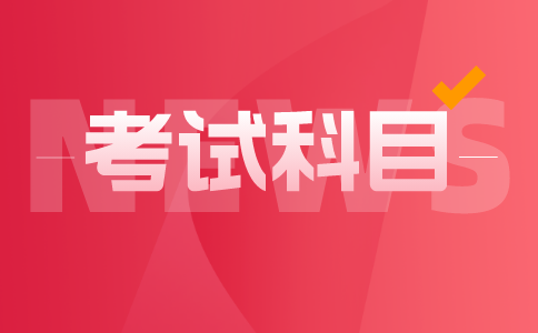 專升本考試科目