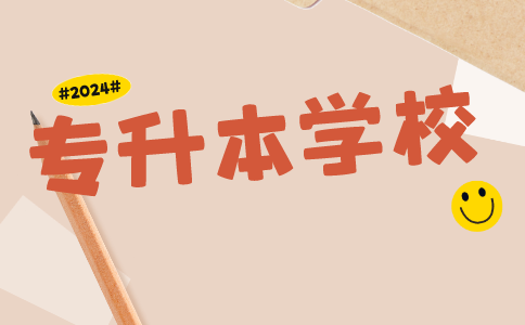2024年河南專升本學校專業有哪些