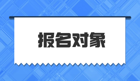 河南專升本報(bào)考對(duì)象
