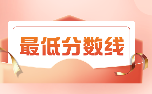 河南專升本分數線