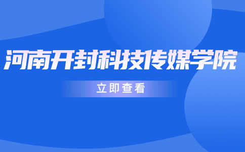 河南開封科技傳媒學(xué)院專升本