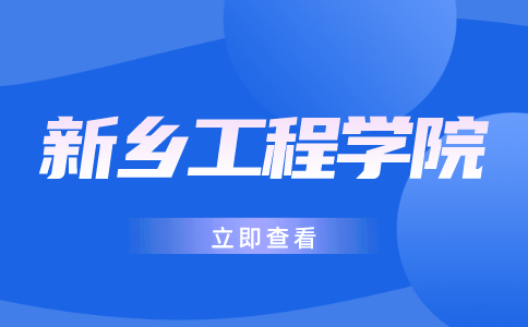 新鄉工程學院專升本