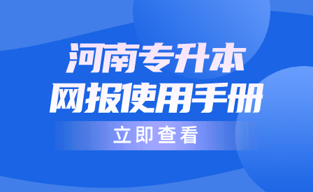 2024年河南專升本考試網報使用手冊