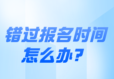 錯過河南專升本免試報考時間怎么辦