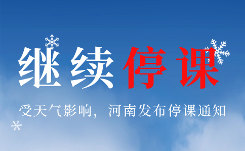 河南兩地今日下午繼續(xù)停課！