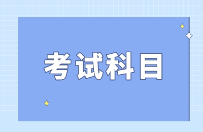 河南專升本考什么