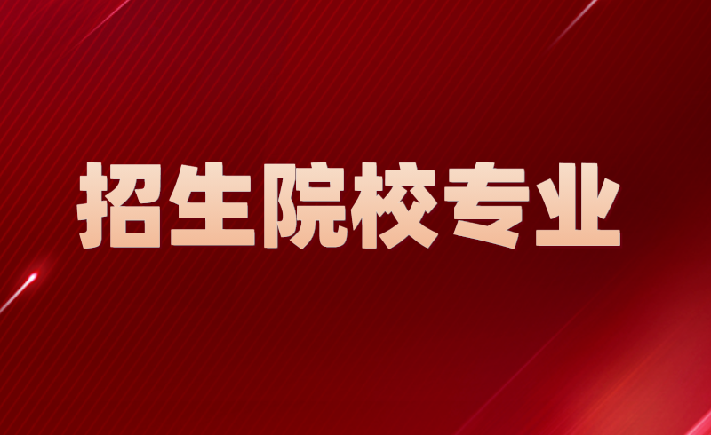 河南專升本學校