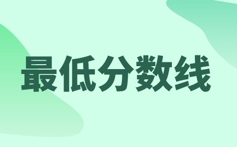 河南專升本分數線